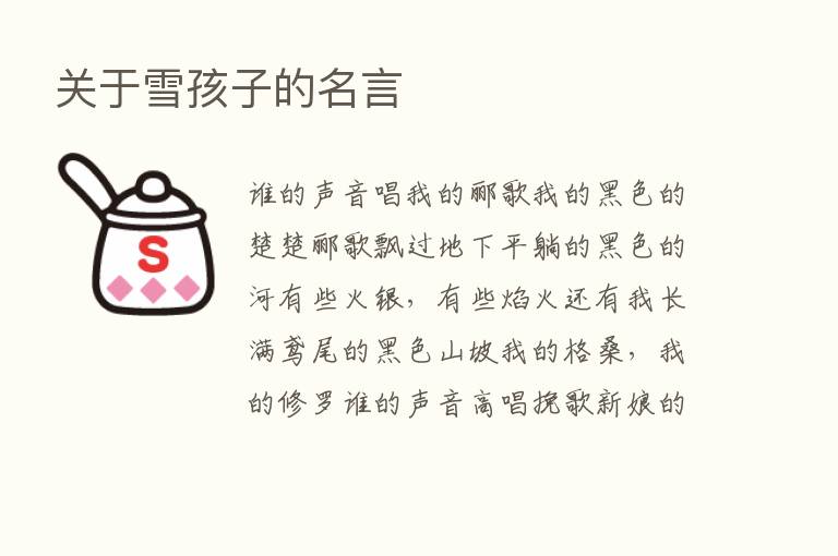 关于雪孩子的名言