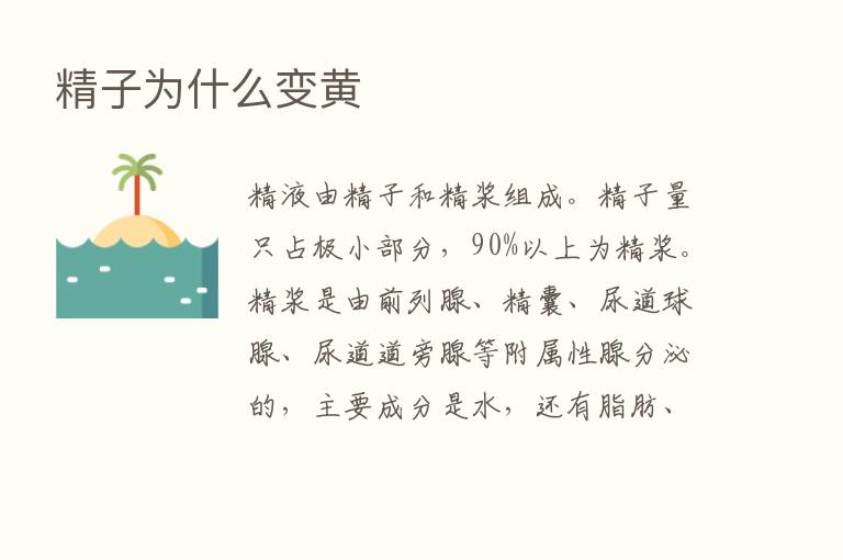 精子为什么变黄