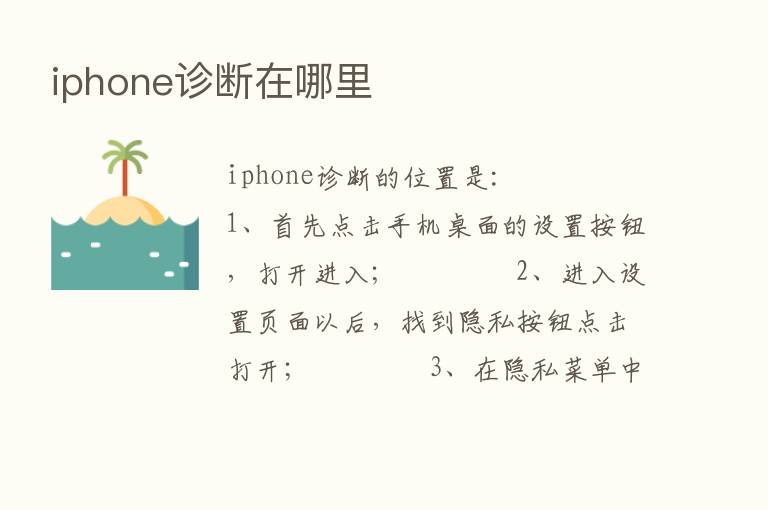 iphone诊断在哪里