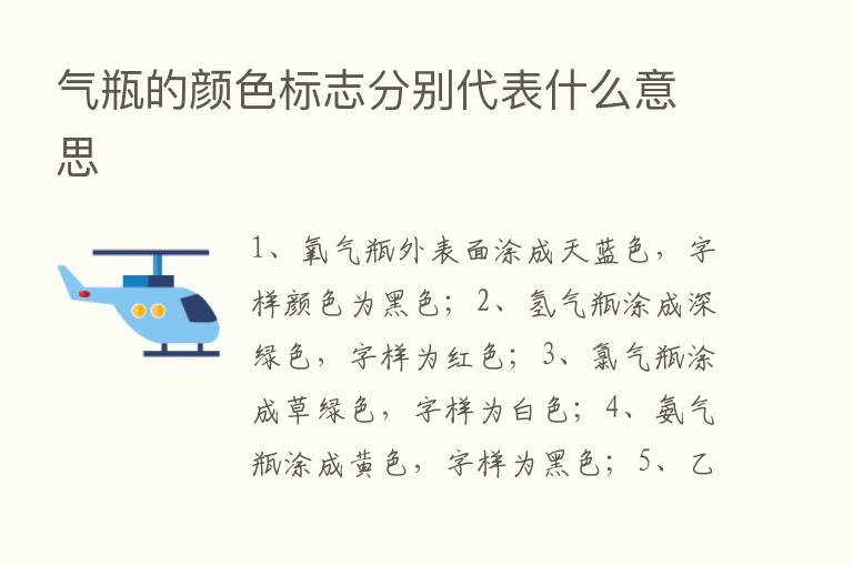 气瓶的颜色标志分别代表什么意思