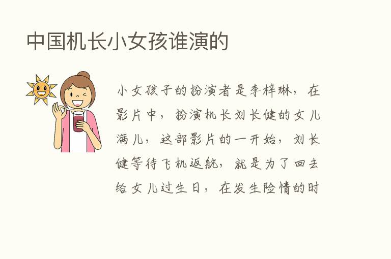 中国机长小女孩谁演的