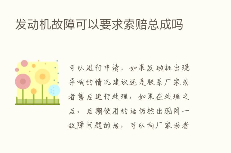 发动机故障可以要求索赔总成吗