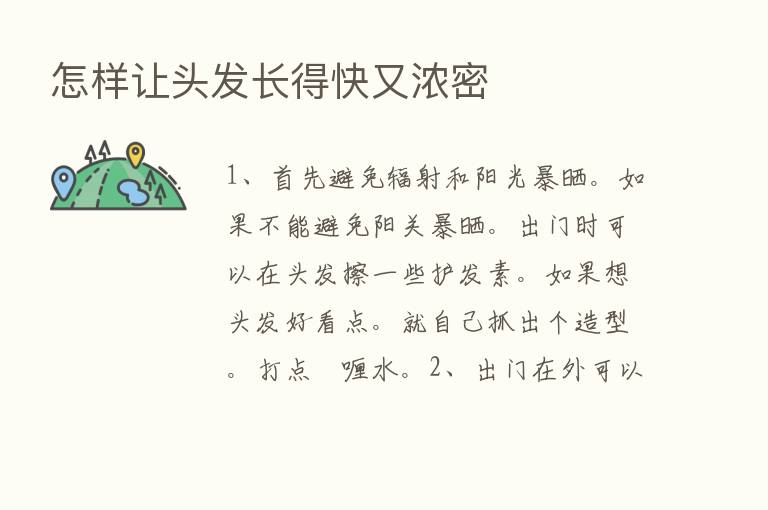 怎样让头发长得快又浓密