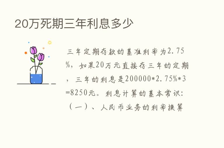 20万死期三年利息多少