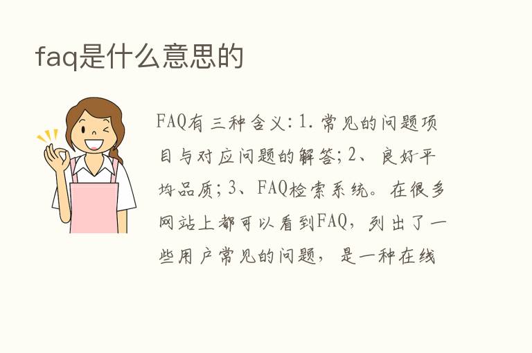 faq是什么意思的