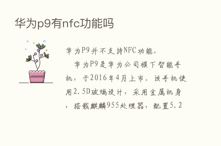 华为p9有nfc功能吗