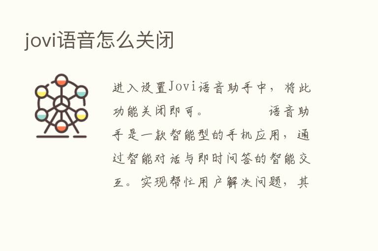 jovi语音怎么关闭