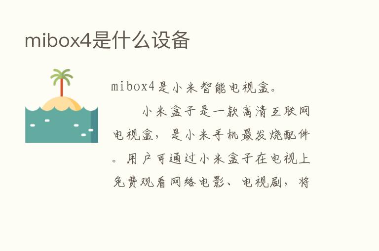 mibox4是什么设备