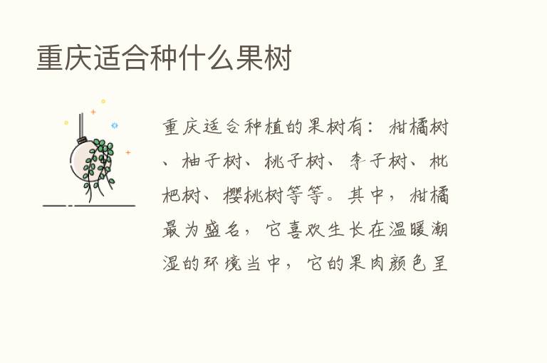 重庆适合种什么果树