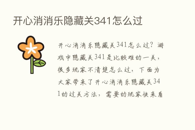 开心消消乐隐藏关341怎么过