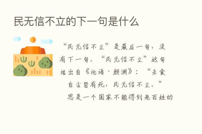 民无信不立的下一句是什么