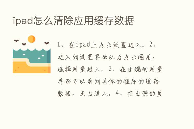 ipad怎么清除应用缓存数据