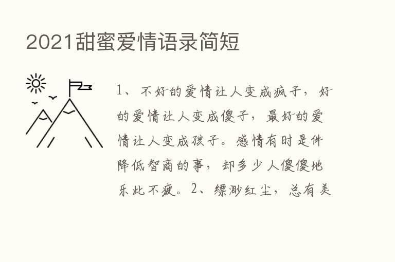 2021甜蜜爱情语录简短