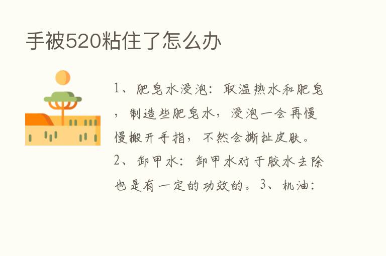 手被520粘住了怎么办