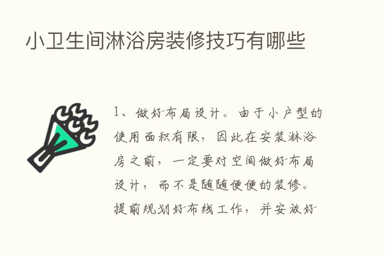 小卫生间淋浴房装修技巧有哪些