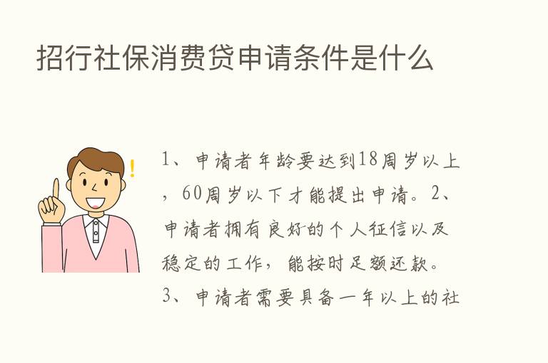 招行社保消费贷申请条件是什么