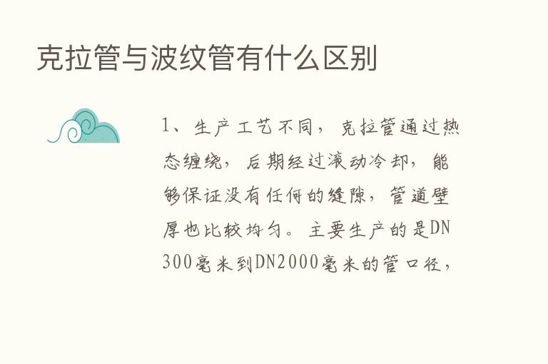 克拉管与波纹管有什么区别