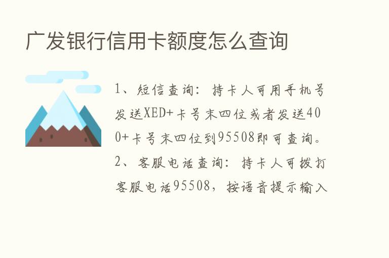 广发银行信用卡额度怎么查询