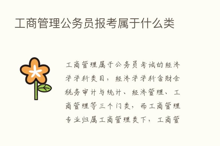 工商管理公务员报考属于什么类