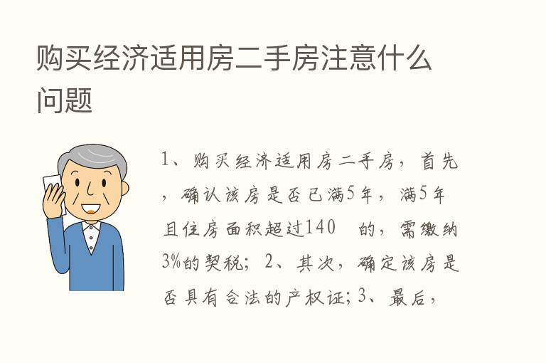 购买经济适用房二手房注意什么问题