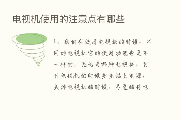 电视机使用的注意点有哪些