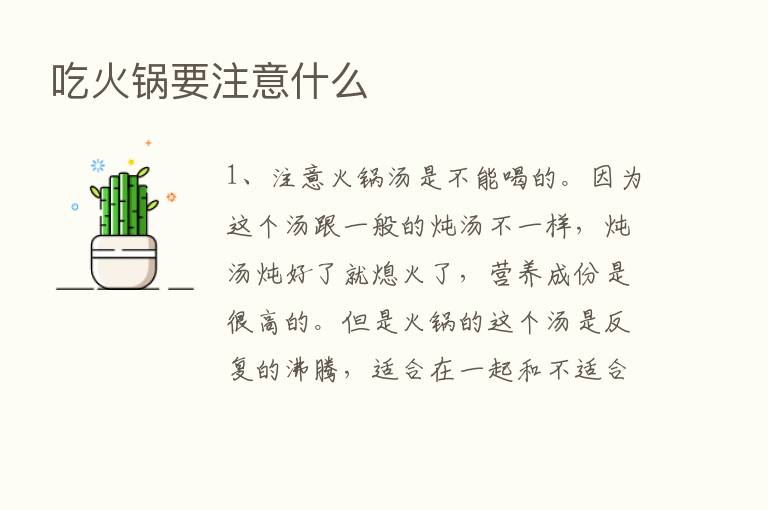 吃火锅要注意什么