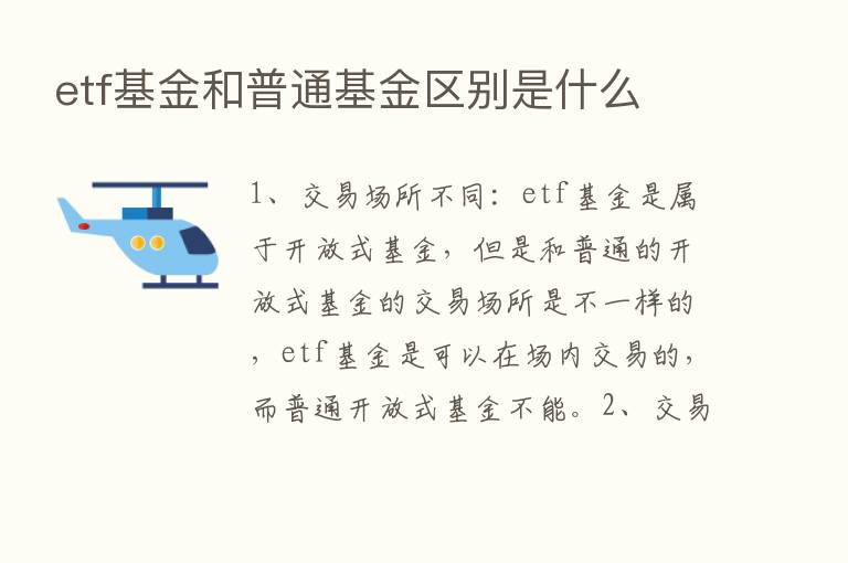 etf基金和普通基金区别是什么