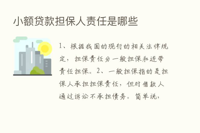 小额贷款担保人责任是哪些