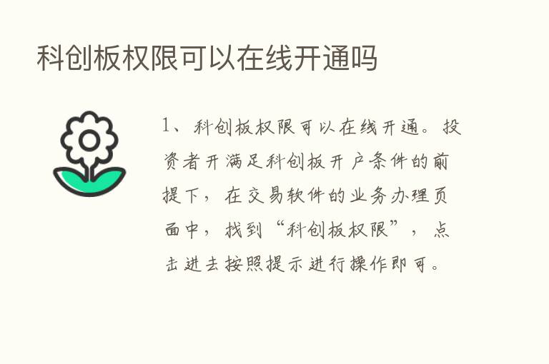 科创板权限可以在线开通吗