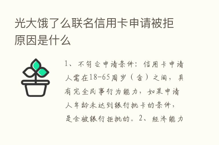 光大饿了么联名信用卡申请被拒原因是什么