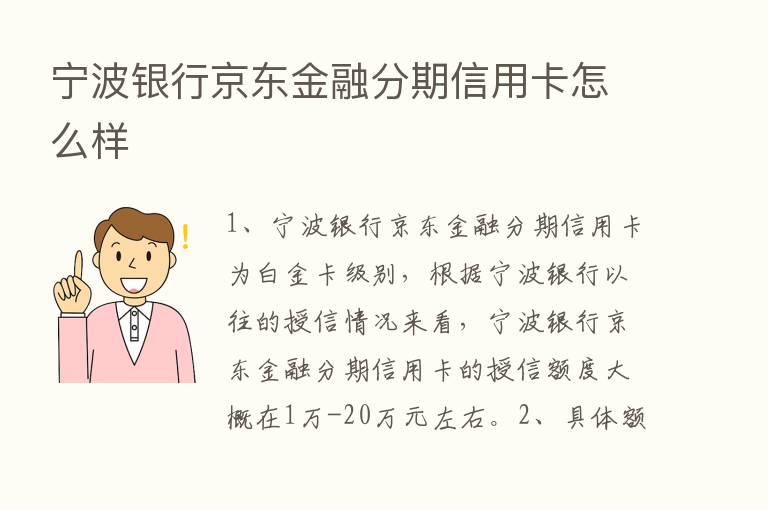 宁波银行京东金融分期信用卡怎么样