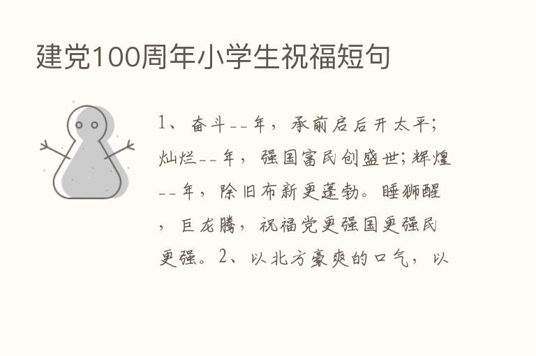 建党100周年小学生祝福短句