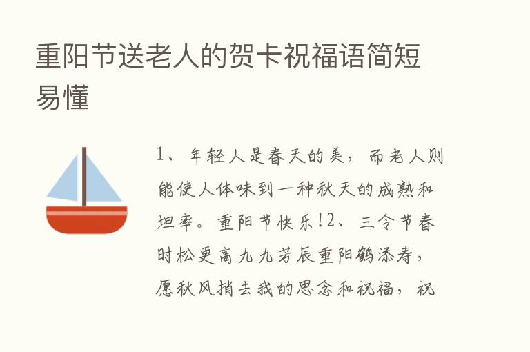 重阳节送老人的贺卡祝福语简短易懂