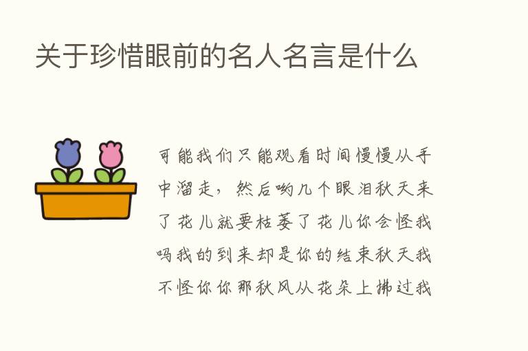 关于珍惜眼前的名人名言是什么