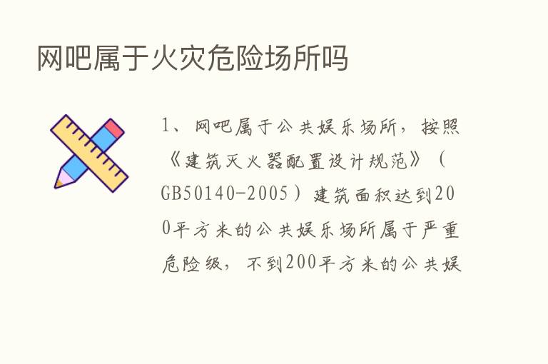 网吧属于火灾危险场所吗