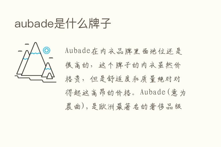 aubade是什么牌子