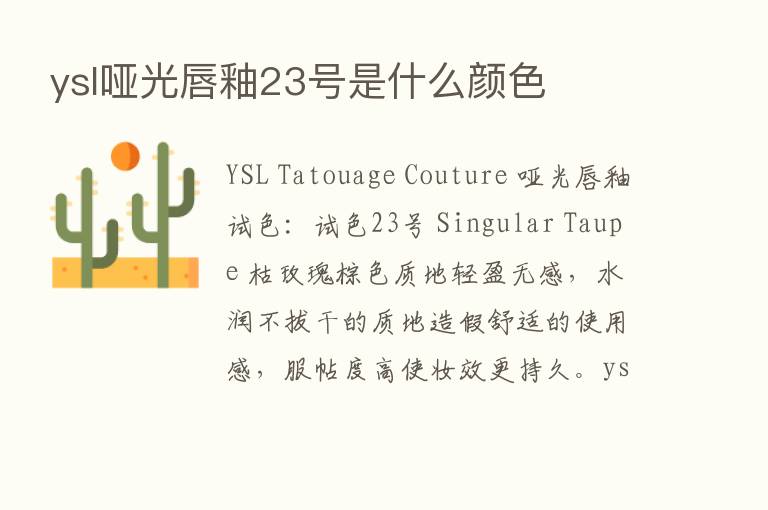 ysl哑光唇釉23号是什么颜色