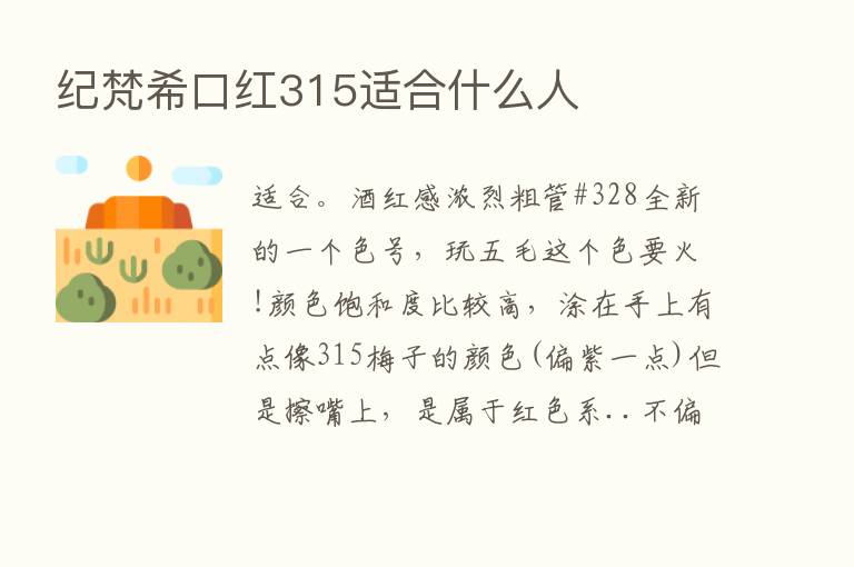 纪梵希口红315适合什么人