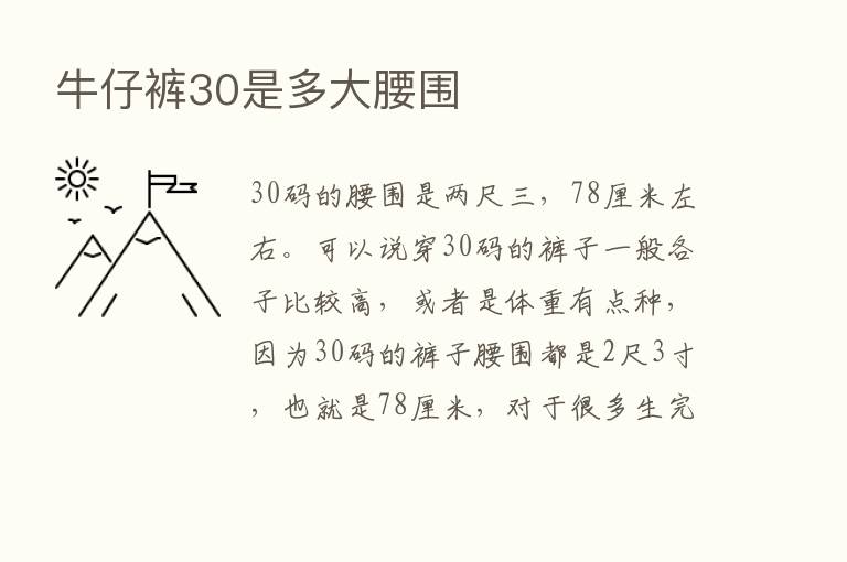 牛仔裤30是多大腰围