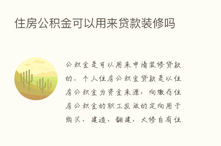 住房公积金可以用来贷款装修吗