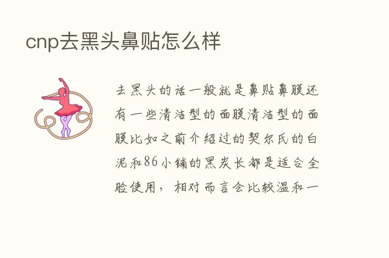 cnp去黑头鼻贴怎么样