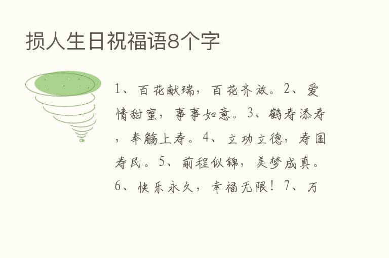 损人生日祝福语8个字