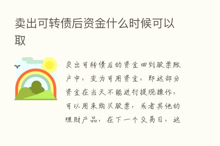 卖出可转债后资金什么时候可以取