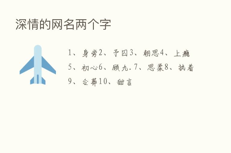 深情的网名两个字