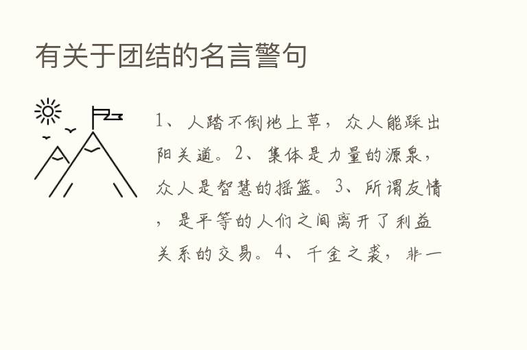 有关于团结的名言警句