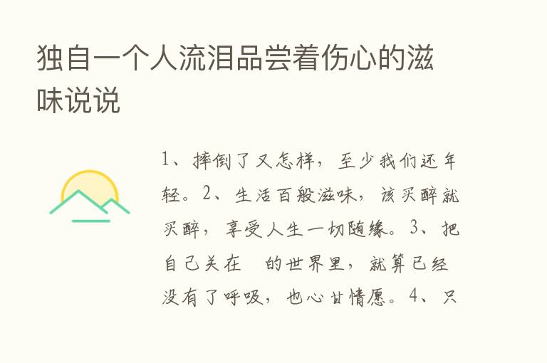 独自一个人流泪品尝着伤心的滋味说说