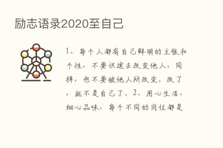 励志语录2020至自己