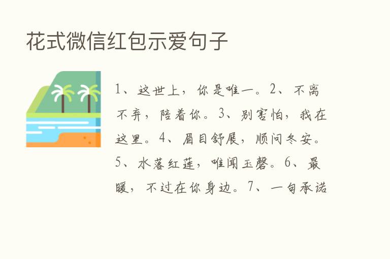 花式微信红包示爱句子