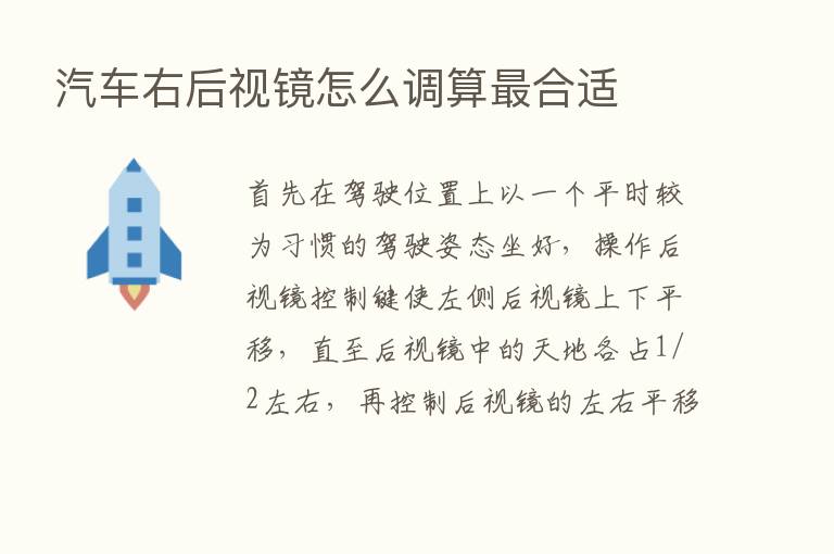 汽车右后视镜怎么调算   合适