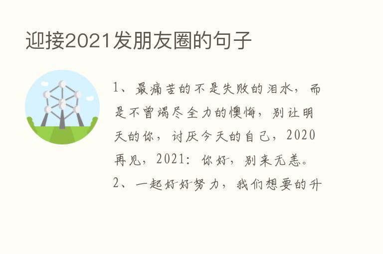 迎接2021发朋友圈的句子